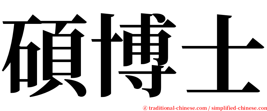 碩博士 serif font