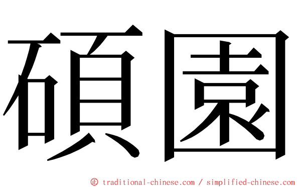 碩園 ming font