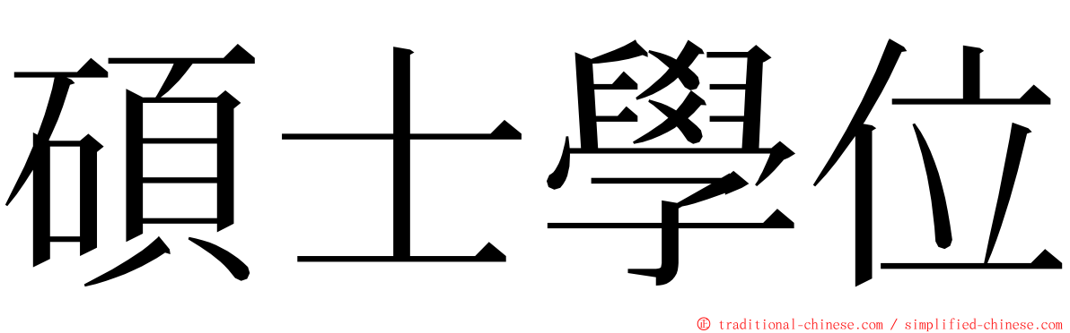 碩士學位 ming font