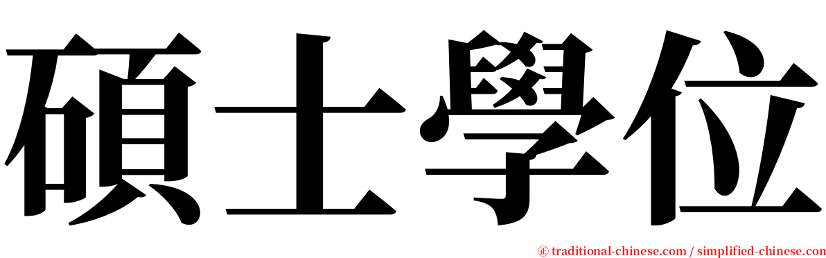 碩士學位 serif font