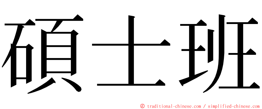 碩士班 ming font