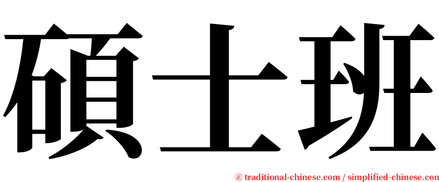 碩士班 serif font