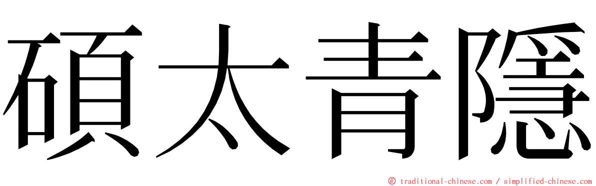 碩太青隱 ming font