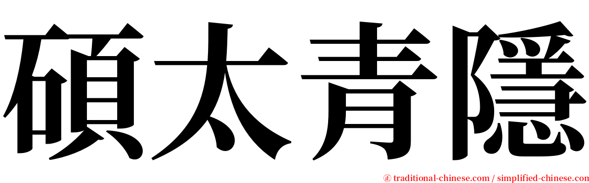 碩太青隱 serif font