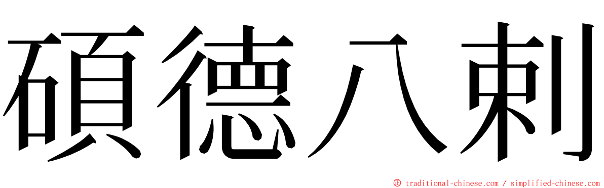 碩德八剌 ming font