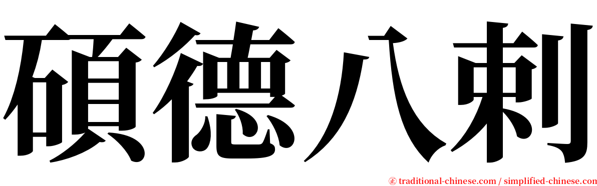 碩德八剌 serif font