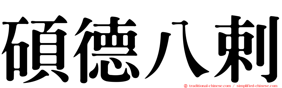 碩德八剌