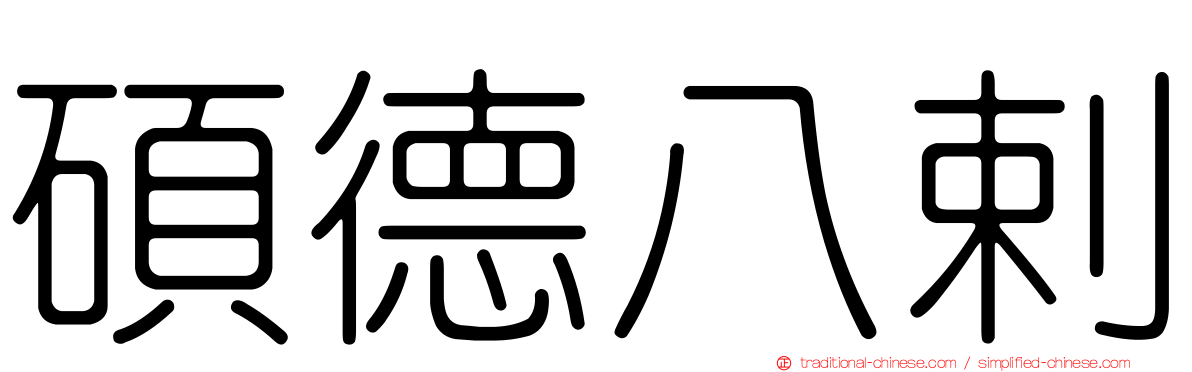 碩德八剌