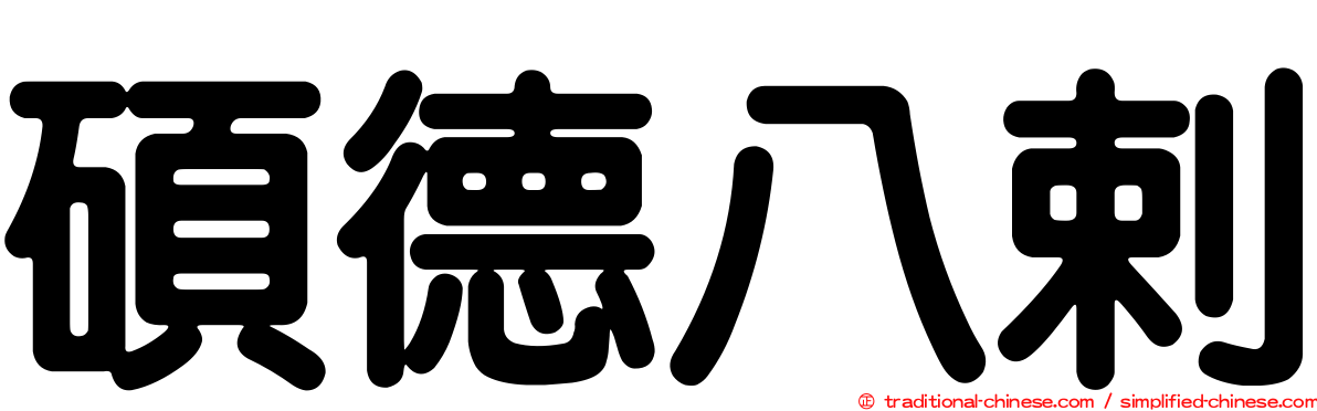碩德八剌