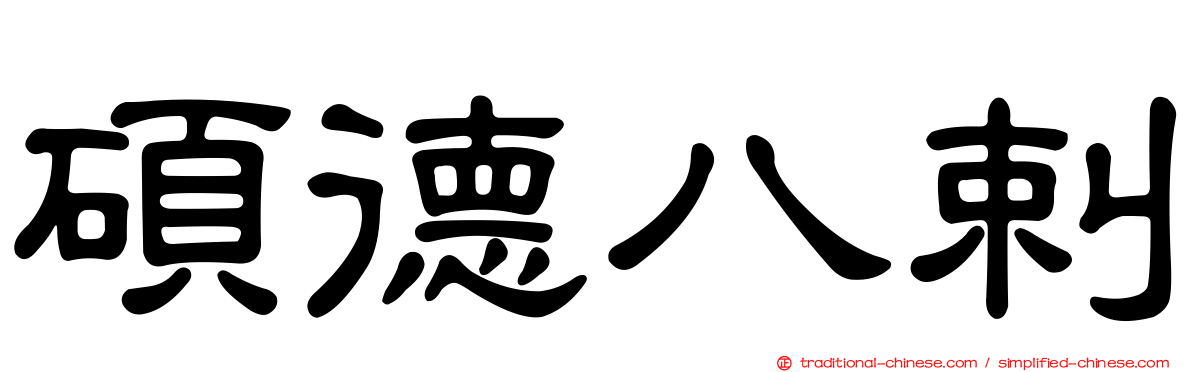 碩德八剌