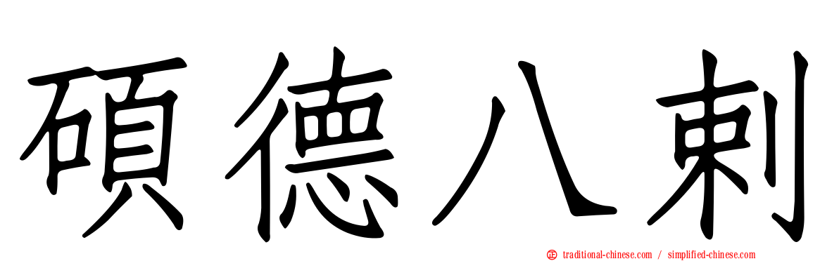 碩德八剌