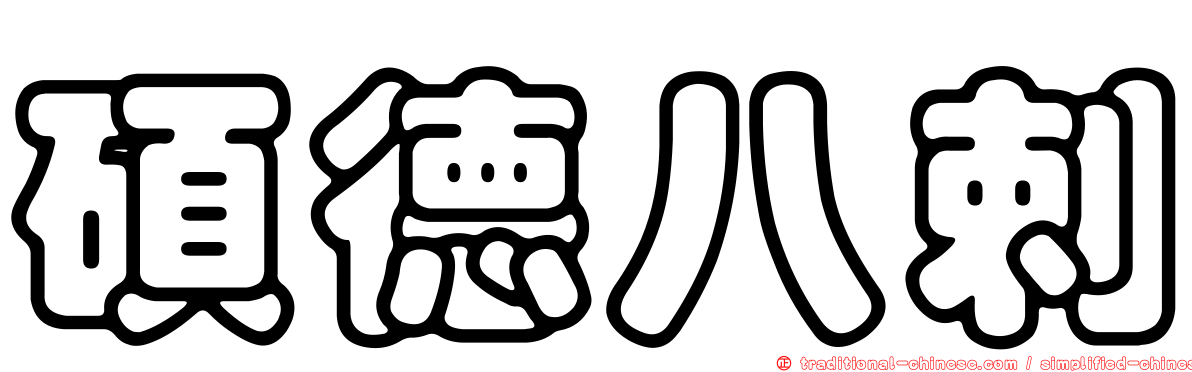 碩德八剌