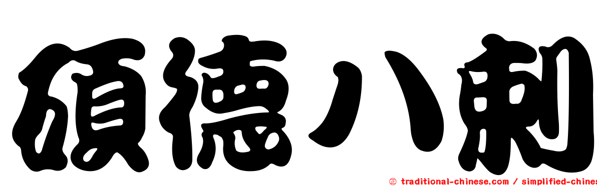 碩德八剌
