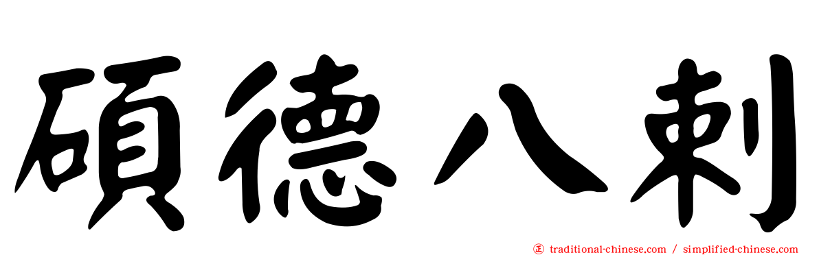 碩德八剌
