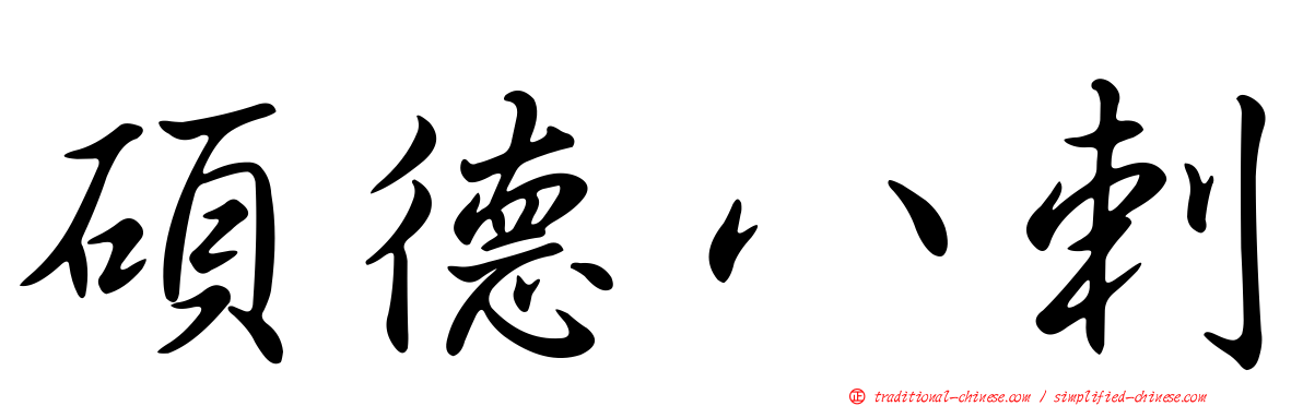 碩德八剌