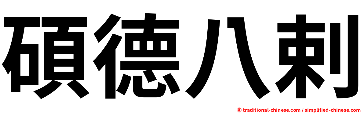 碩德八剌