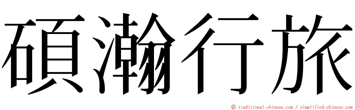 碩瀚行旅 ming font