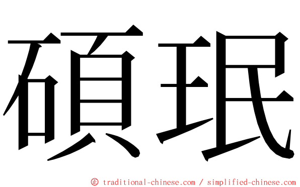 碩珉 ming font