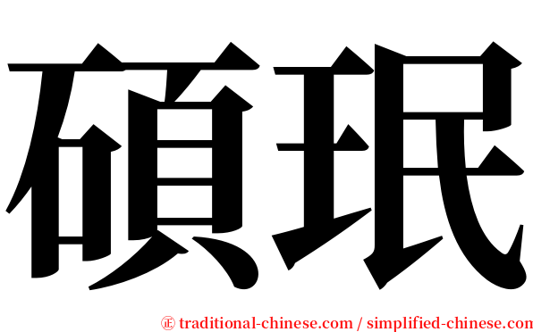 碩珉 serif font