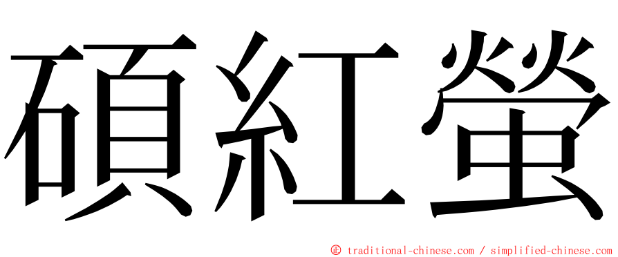 碩紅螢 ming font