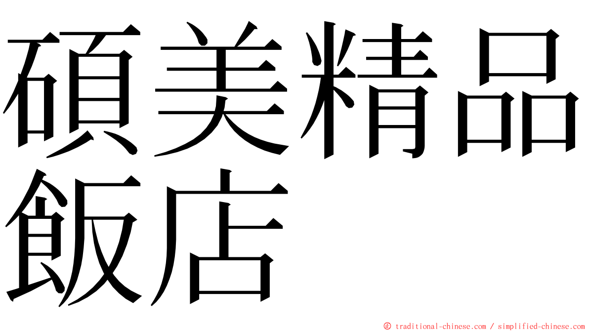 碩美精品飯店 ming font