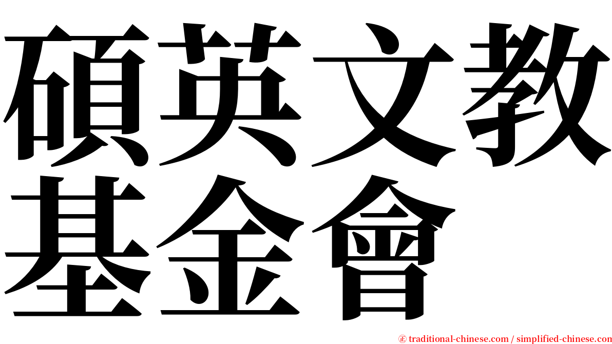 碩英文教基金會 serif font