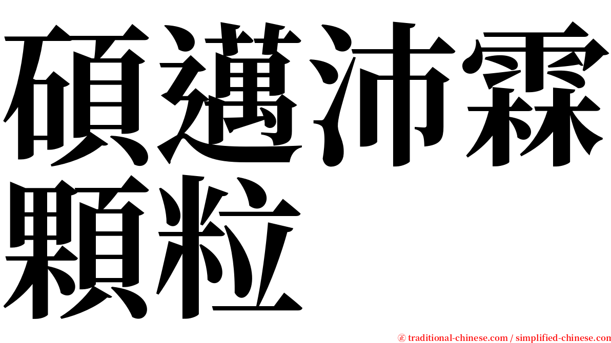 碩邁沛霖顆粒 serif font