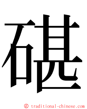 碪 ming font