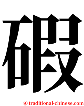 碬 serif font