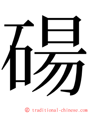 碭 ming font