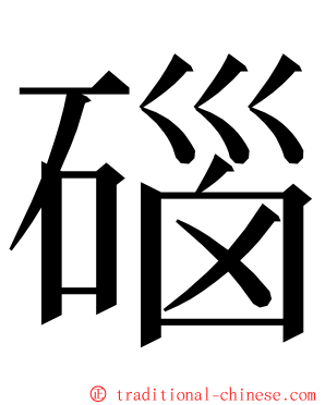 碯 ming font