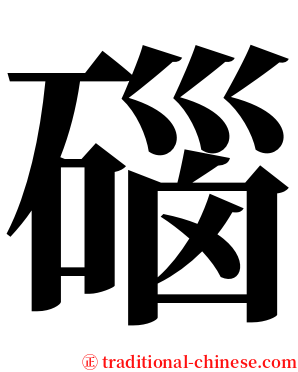 碯 serif font