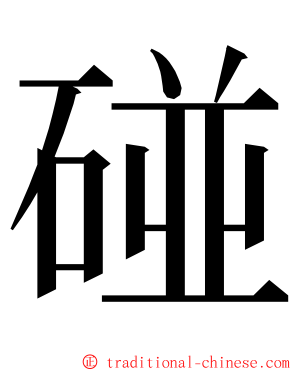 碰 ming font