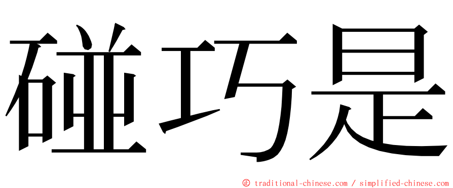 碰巧是 ming font