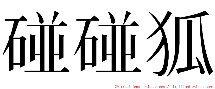 碰碰狐 ming font