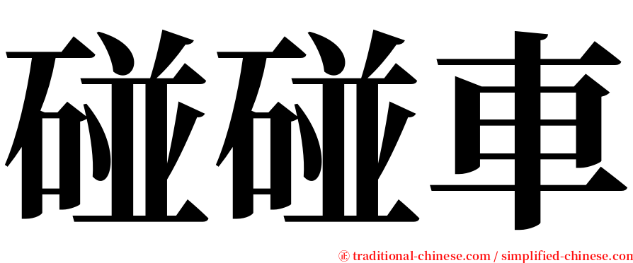 碰碰車 serif font