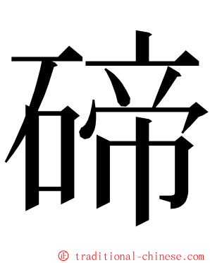 碲 ming font