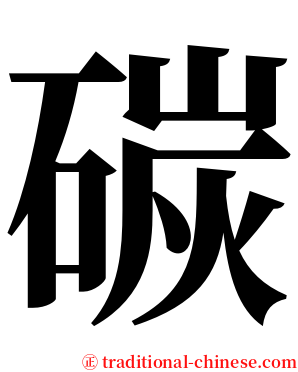 碳 serif font