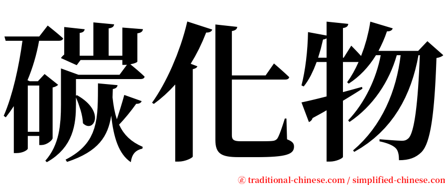 碳化物 serif font