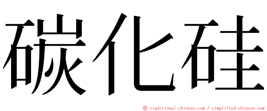 碳化硅 ming font