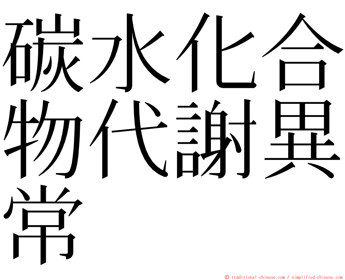 碳水化合物代謝異常 ming font