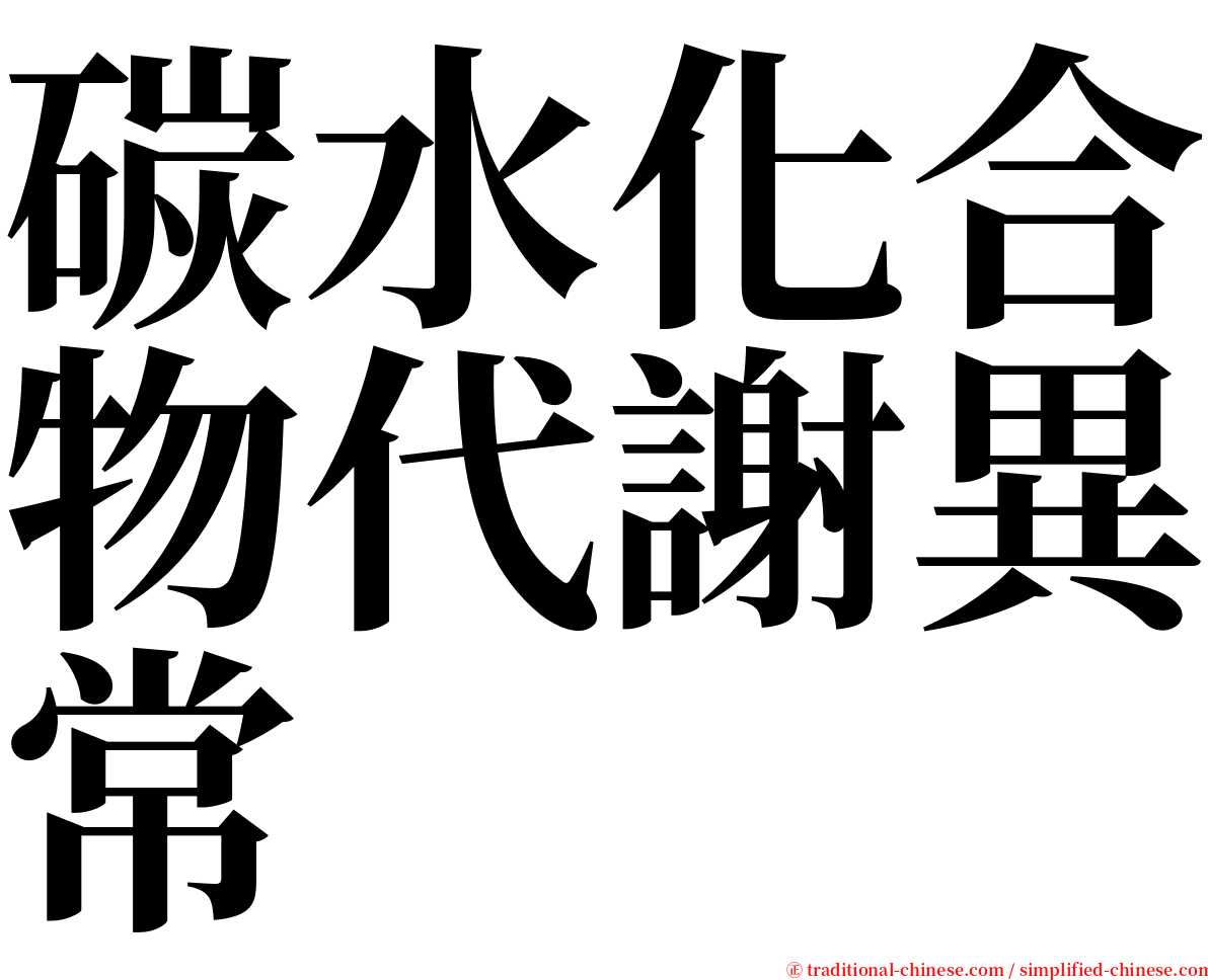 碳水化合物代謝異常 serif font