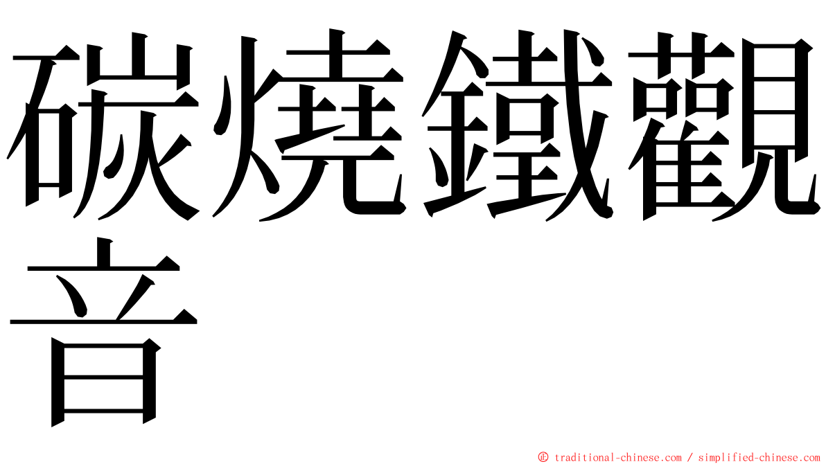 碳燒鐵觀音 ming font