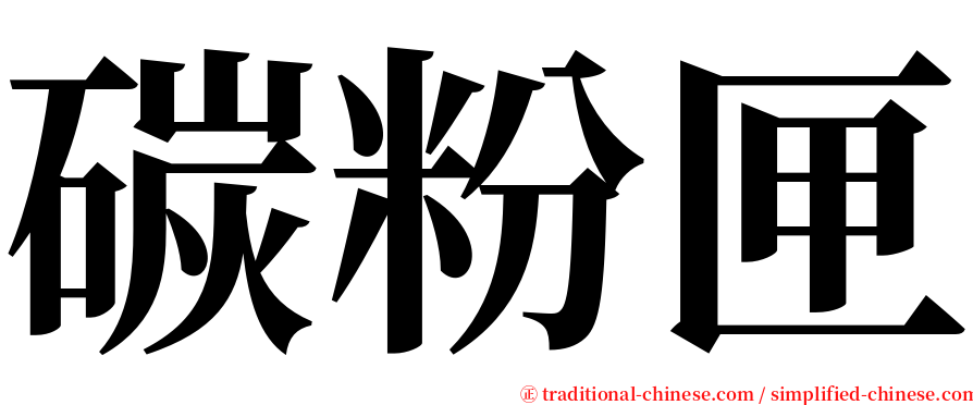 碳粉匣 serif font