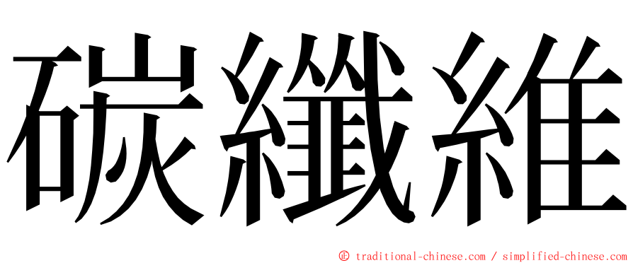 碳纖維 ming font