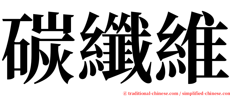 碳纖維 serif font