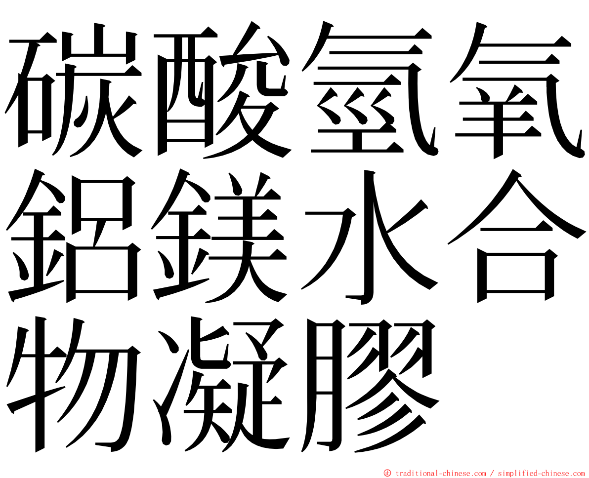 碳酸氫氧鋁鎂水合物凝膠 ming font