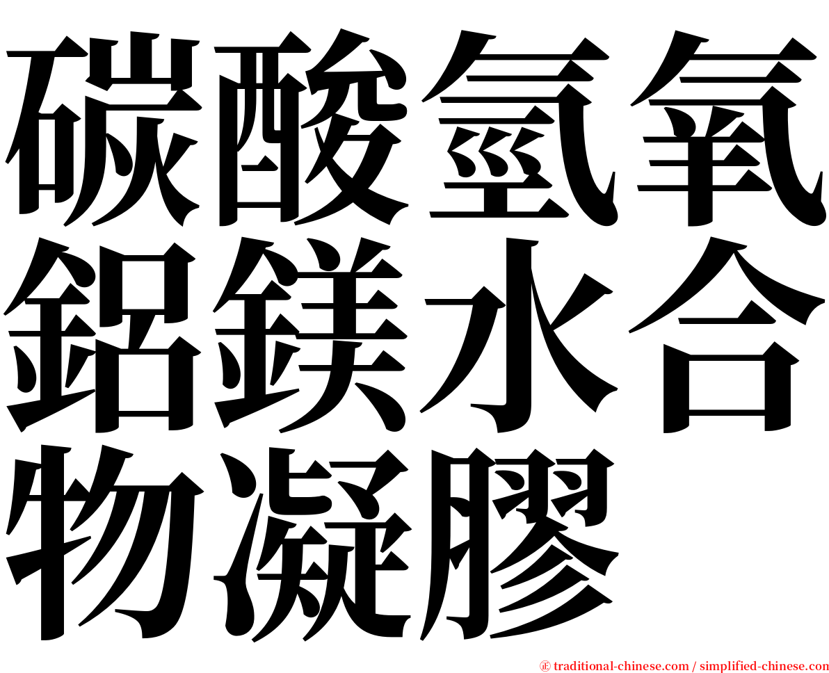 碳酸氫氧鋁鎂水合物凝膠 serif font