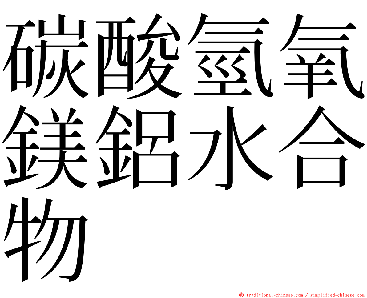 碳酸氫氧鎂鋁水合物 ming font