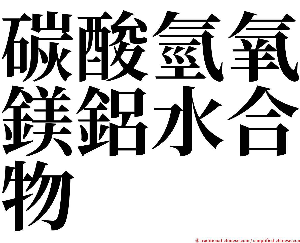 碳酸氫氧鎂鋁水合物 serif font